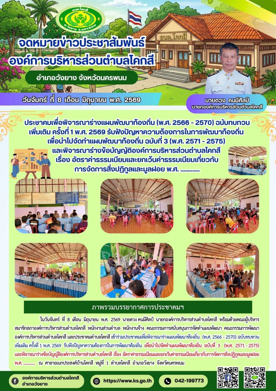 ประชาคมเพื่อพิจารณาร่างแผนพัฒนาท้องถิ่น (พ.ศ. 2566 - 2570) ฉบับทบทวน เพิ่มเติม ครั้งที่ 1 พ.ศ. 2569 รับฟังปัญหาความต้องการในการพัฒนาท้องถิ่น  เพื่อนำไปจัดทำแผนพัฒนาท้องถิ่น ฉบับที่ 3 (พ.ศ. 2571 - 2575)  และพิจารณาร่างข้อบัญญัติองค์การบริหารส่วนตำบลโคกสี  เรื่อง อัตราค่าธรรมเนียมและยกเว้นค่าธรรมเนียมเกี่ยวกับ การจัดการสิ่งปฏิกูลและมูลฝอย พ.ศ. .............