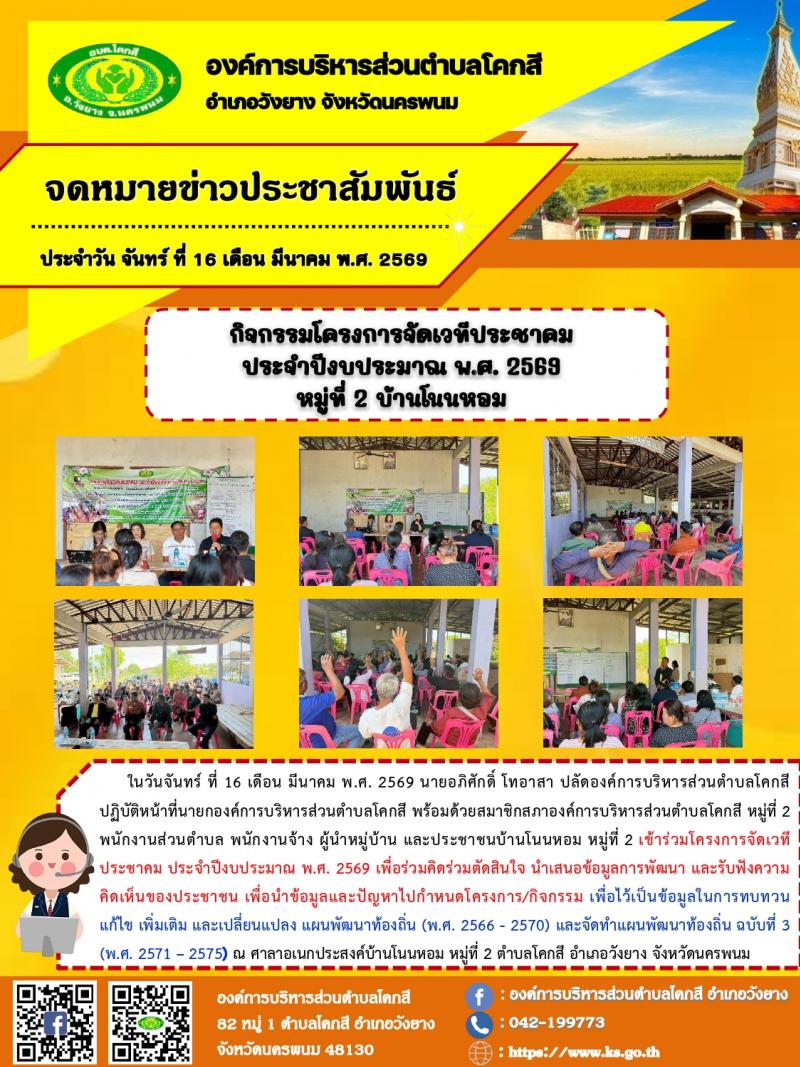 กิจกรรมโครงการจัดเวทีประชาคม ประจำปีงบประมาณ พ.ศ. 2569 หมู่ที่ 2 บ้านโนนหอม