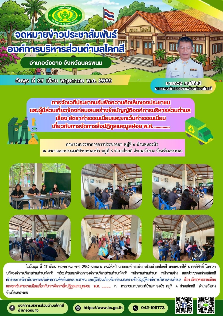 การจัดเวทีประชาคมรับฟังความคิดเห็นของประชาชน และผู้มีส่วนเกี่ยวข้องก่อนเสนอร่างข้อบัญญัติองค์การบริหารส่วนตำบล  เรื่อง อัตราค่าธรรมเนียมและยกเว้นค่าธรรมเนียม เกี่ยวกับการจัดการสิ่งปฏิกูลและมูลฝอย พ.ศ. .............