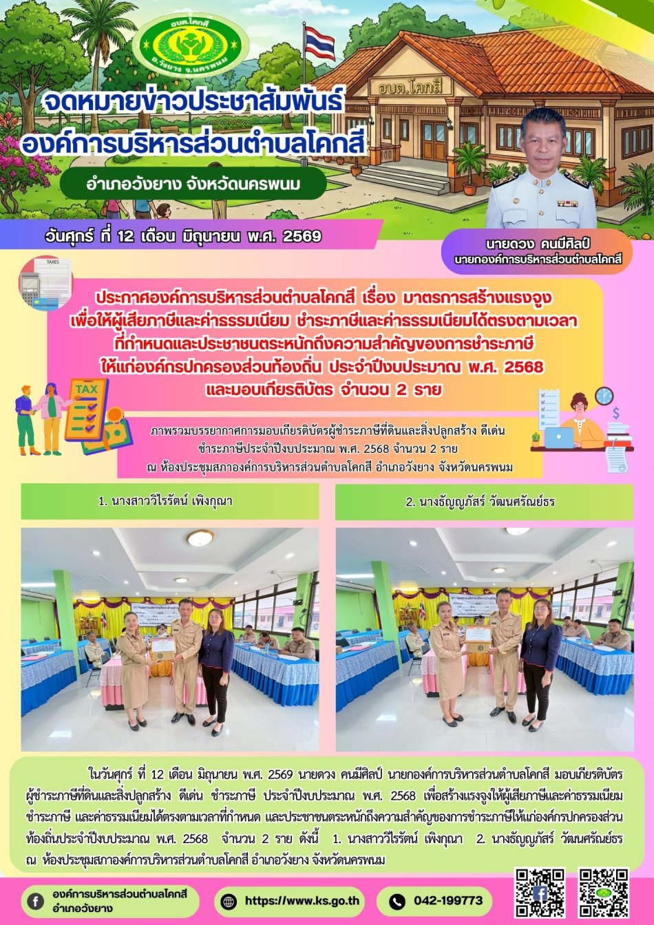 ประกาศองค์การบริหารส่วนตำบลโคกสี  เรื่อง  มาตรการสร้างแรงจูง เพื่อให้ผู้เสียภาษีและค่าธรรมเนียม  ชำระภาษีและค่าธรรมเนียมได้ตรงตามเวลา ที่กำหนดและประชาชนตระหนักถึงความสำคัญของการชำระภาษี ให้แก่องค์กรปกครองส่วนท้องถิ่น  ประจำปีงบประมาณ  พ.ศ.  2568  และมอบเกียรติบัตร  จำนวน  2  ราย