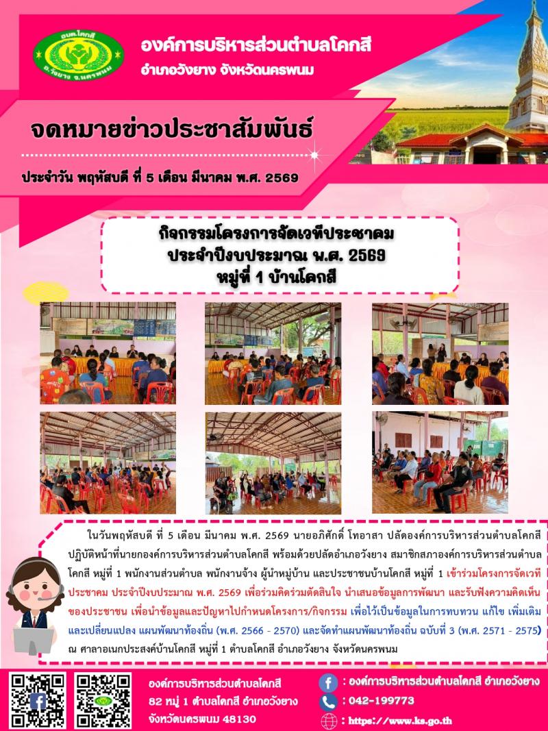 กิจกรรมโครงการจัดเวทีประชาคม ประจำปีงบประมาณ พ.ศ. 2569 หมู่ที่ 1 บ้านโคกสี