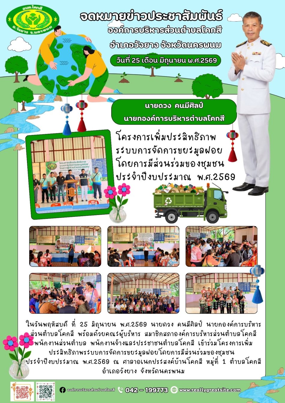 โครงการเพิ่มประสิทธิภาพระบบการจัดการขยะมูลฝอยโดยการมีส่วนร่วมของชุมชน ประจำปีงบประมาณ พ.ศ.2569