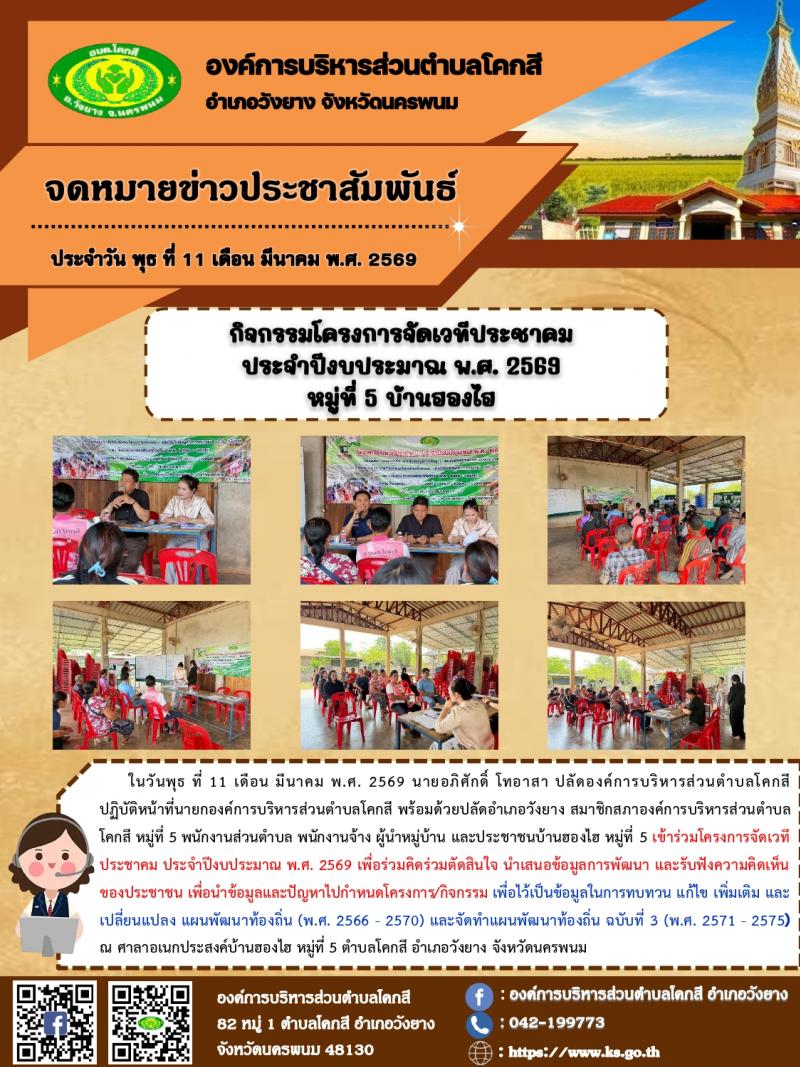 โครงการจัดเวทีประชาคม ประจำปีงบประมาณ พ.ศ. 2569 หมู่ที่ 5 บ้านฮองไฮ