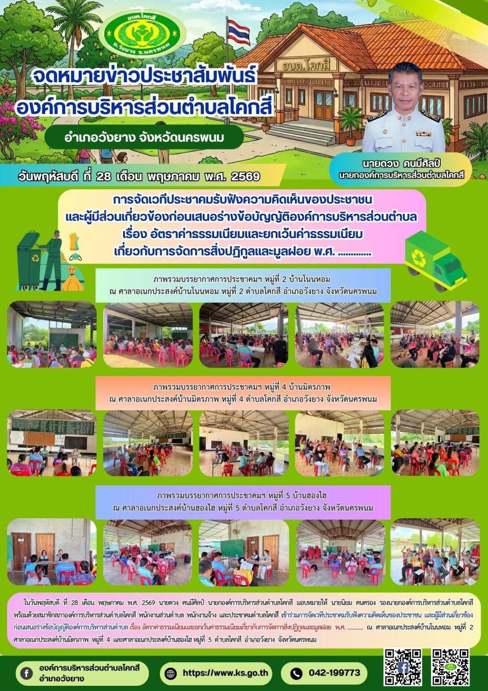 การจัดเวทีประชาคมรับฟังความคิดเห็นของประชาชน และผู้มีส่วนเกี่ยวข้องก่อนเสนอร่างข้อบัญญัติองค์การบริหารส่วนตำบล  เรื่อง อัตราค่าธรรมเนียมและยกเว้นค่าธรรมเนียม เกี่ยวกับการจัดการสิ่งปฏิกูลและมูลฝอย พ.ศ. .............