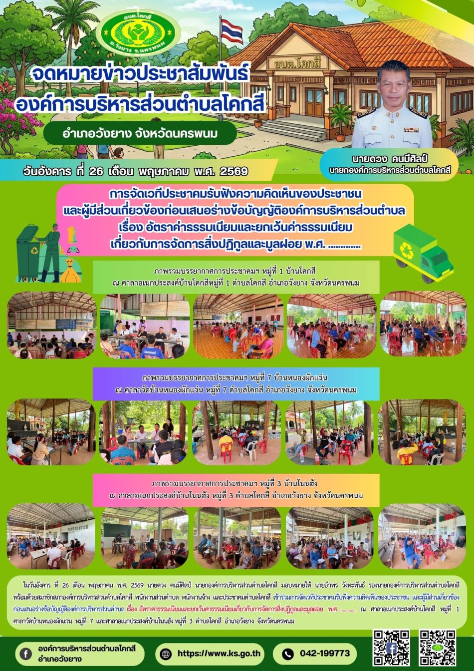 การจัดเวทีประชาคมรับฟังความคิดเห็นของประชาชน และผู้มีส่วนเกี่ยวข้องก่อนเสนอร่างข้อบัญญัติองค์การบริหารส่วนตำบล  เรื่อง อัตราค่าธรรมเนียมและยกเว้นค่าธรรมเนียม เกี่ยวกับการจัดการสิ่งปฏิกูลและมูลฝอย พ.ศ. .............