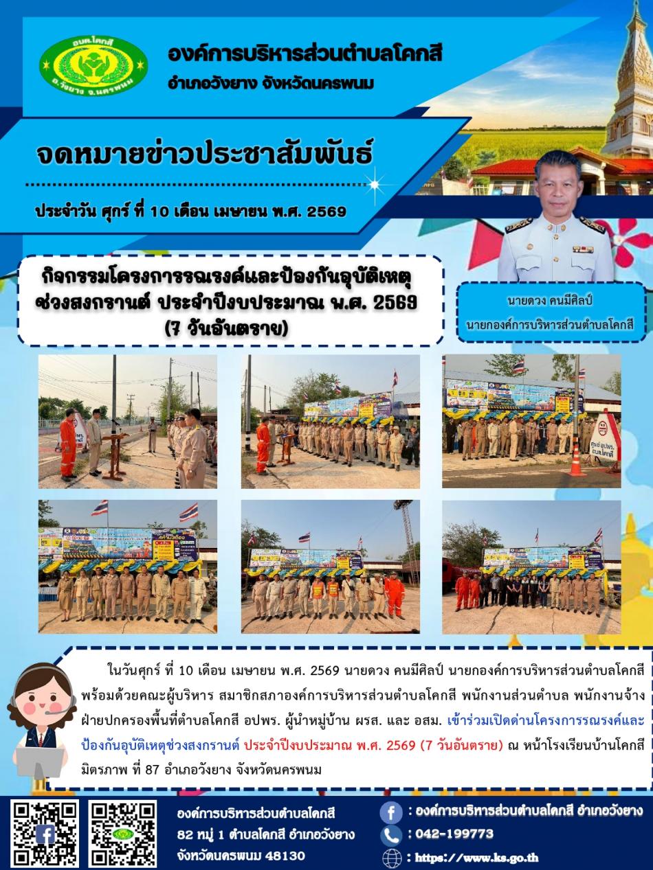 โครงการรณรงค์และป้องกันอุบัติเหตุช่วงสงกรานต์ ประจำปีงบประมาณ พ.ศ. 2569  (7 วันอันตราย)