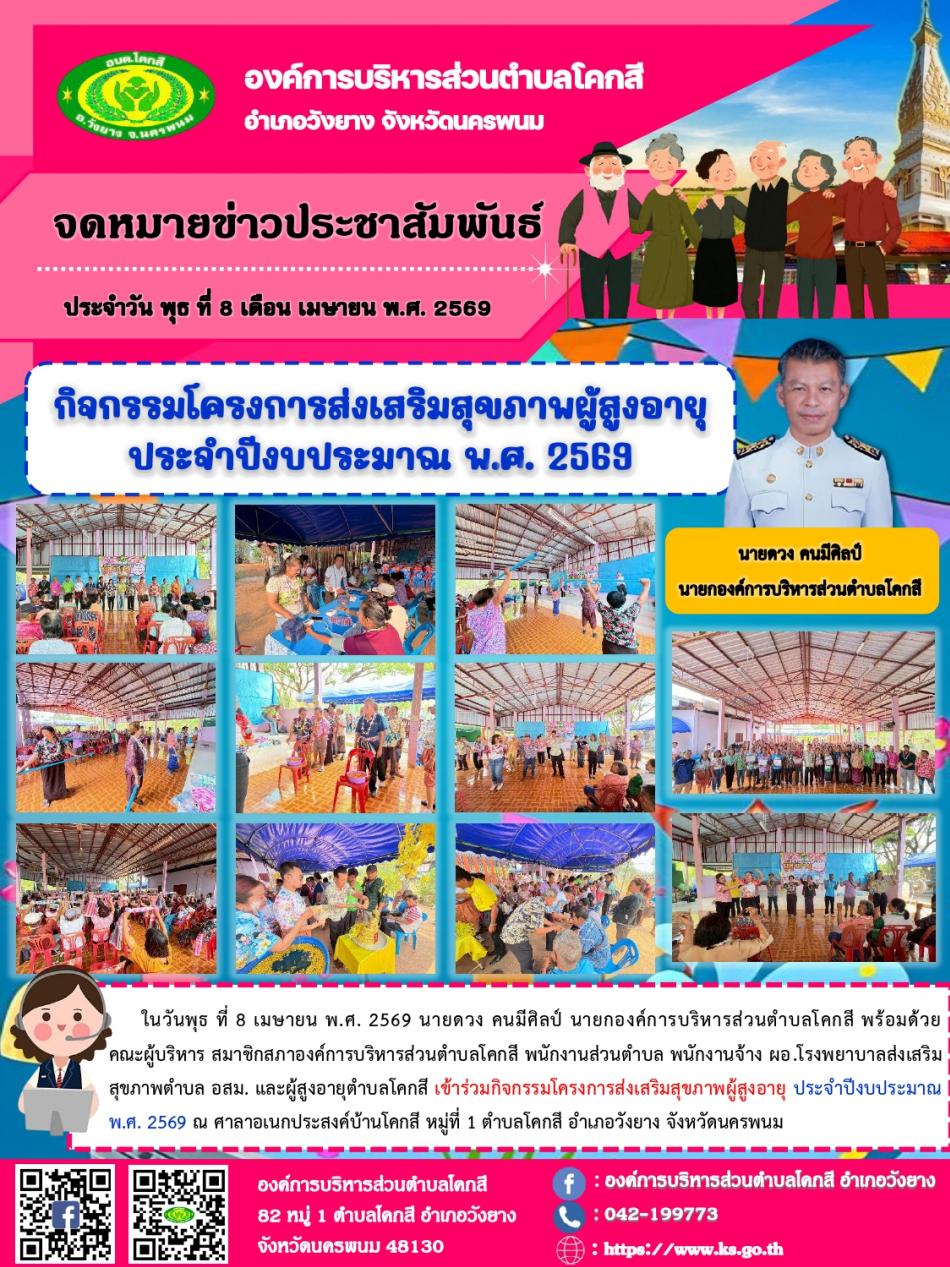โครงการส่งเสริมสุขภาพผู้สูงอายุ ประจำปีงบประมาณ พ.ศ. 2569