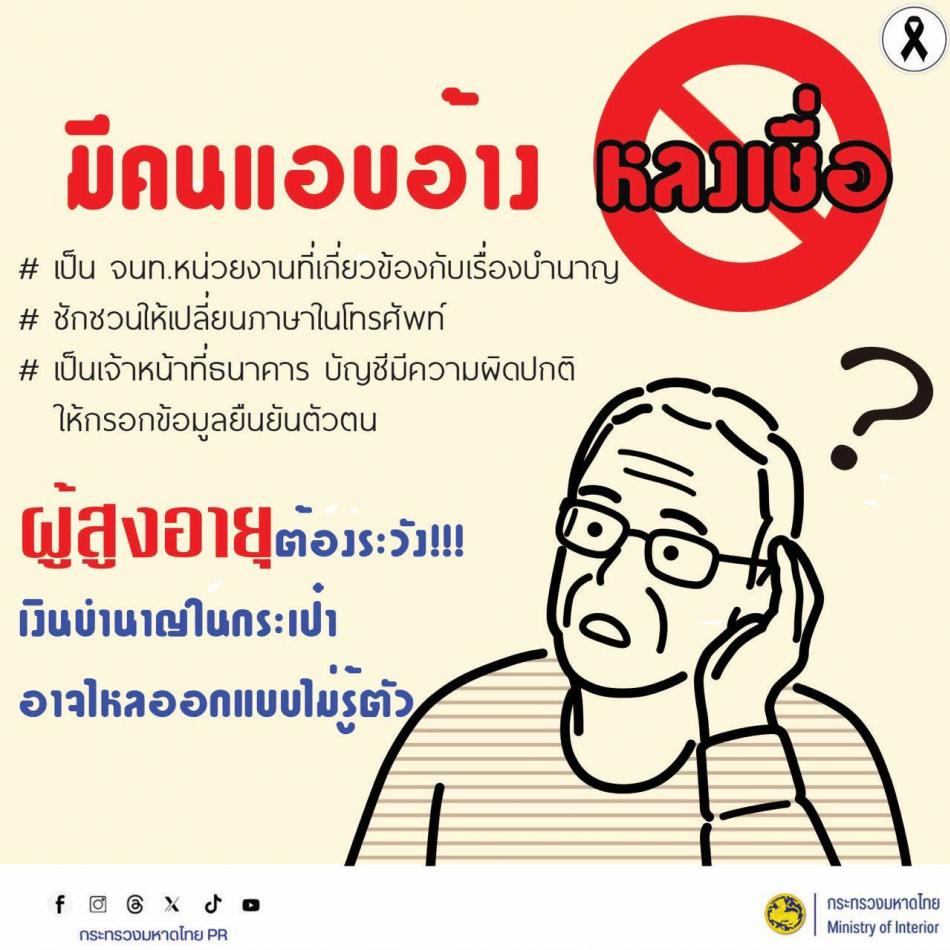 ประชาสัมพันธ์ผู้สูงอายุต้องระวัง เงินบำนาญในกระเป๋าอาจไหลออกแบบไม่รู้ตัว!!